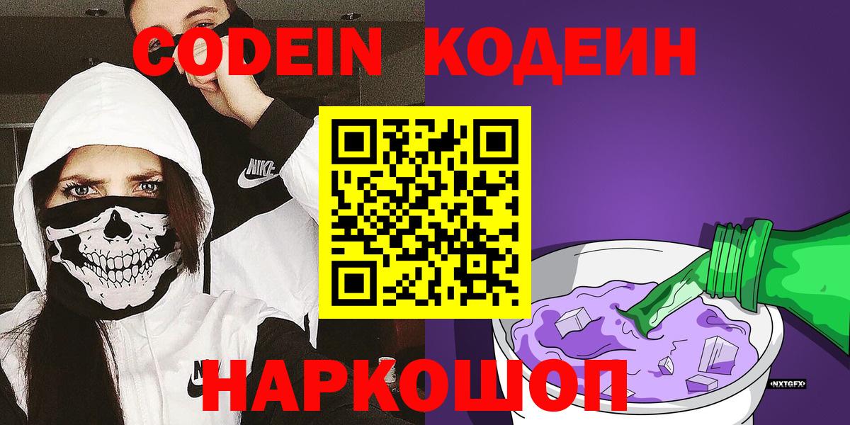 Codein напиток Lean (лин) Коломна